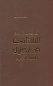 كتاب اضواء على ترجمة البستاني فاندايك العهد الجديد