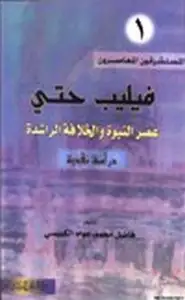 كتاب فيليب حتي عصر النبوة والخلافة الراشدة دراسة نقدية