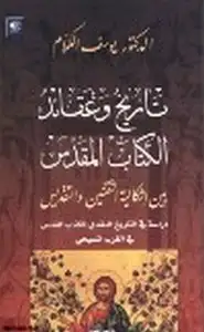 كتاب تاريخ وعقائد الكتاب المقدس بين إشكالية التقنين والتقديس