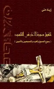 كتاب تلفيق صورة الآخر في التلمود يسوع المسيح والعرب والمسيحيين والأميين