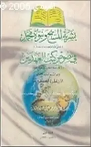 كتاب بشرية المسيح نبوة محمد في نصوص كتب العهدين رد على شبه المنصرين المستشرقين