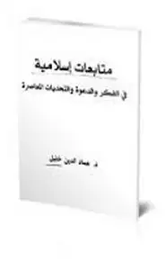 كتاب متابعات إسلامية في الفكر والدعوة والتحديات المعاصرة