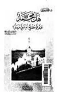 كتاب هل محمد صلى الله عليه وسلم عبقري مصلح أم نبي مرسل