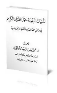 الشبهات المزعومة حول القرآن الكريم في دائرتي المعارف الإسلامية والبريطانية