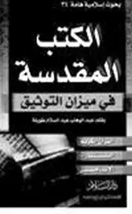 كتاب الكتب المقدسة في ميزان التوثيق