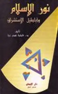 كتاب نور الإسلام أباطيل الاستشراق