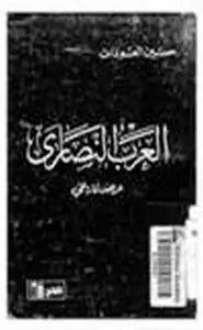 كتاب العرب النصارى عرض تاريخي