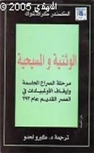 كتاب الوثنية المسيحية مرحلة الصراع الحاسمة إيقاف الولمبيادات في العصر القديم عام 393م