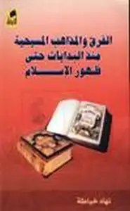 كتاب الفرق والمذاهب المسيحية منذ البدايات حتى ظهور الإسلام