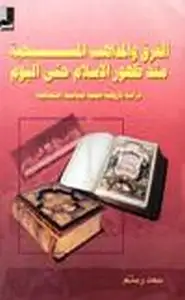 كتاب الفرق والمذاهب المسيحية منذ ظهور الإسلام حتى اليوم