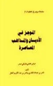 الموجز في الأديان والمذاهب المعاصرة