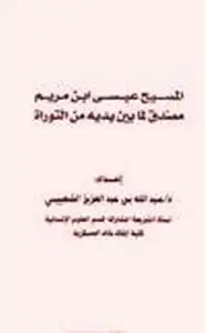 المسيح عيسى بن مريم مصدق لما بين يديه من التوراة