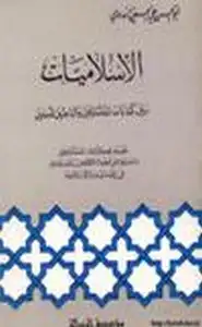 كتاب الإسلاميات بين كتابات المستشرقين والباحثين المسلمين