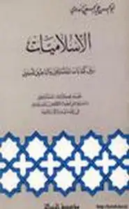 الإسلاميات بين كتابات المستشرقين والباحثين المسلمين