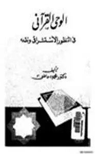 كتاب الوحي القرآني في المنظور الاستشراقي ونقده