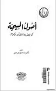 كتاب اصول المسيحية كما يصورها القرآن الكريم