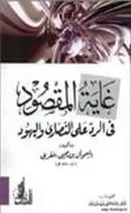 غاية المقصود في الرد على النصارى واليهود