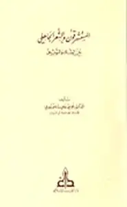 كتاب المستشرقون والشعر الجاهلي بين الشك والتوثيق