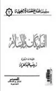 كتاب الفاتيكان والإسلام