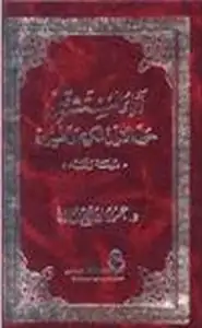 كتاب آراء المستشرقين حول القرآن الكريم تفسيره "دراسة نقد" الجزء الثاني