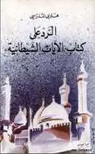 كتاب الرد على كتاب الآيات الشيطانية