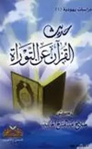 كتاب حديث القرآن عن التوراة