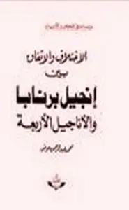 كتاب الاختلاف والاتفاق بين إنجيل برنابا والأناجيل الأربعة