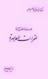 كتاب قراءة علمية للقراءات المعاصرة