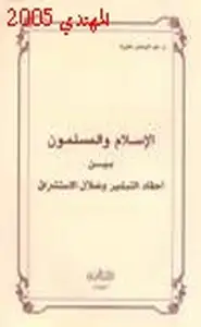 الإسلام والمسلمون بين أحقاد التبشير ضلال الاستشراق