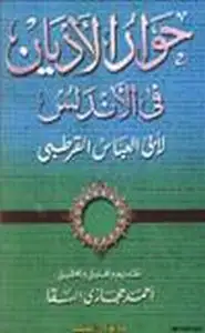 كتاب حوار الأديان في الأندلس