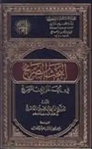 كتاب البحث الصريح في أيّما هو الدين الصحيح