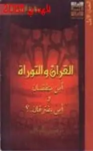 كتاب القرآن التوراة أين يتفقان وأين يفترقان .ج1