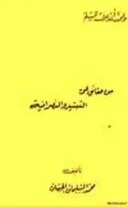 كتاب ما يجب أن يعرفه المسلم من حقائق عن التبشير والنصرانية