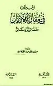 كتاب الميزان في مقارنة الأديان حقائق وثائق