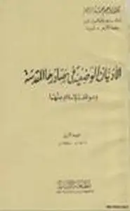 كتاب الأديان الوضعية في مصادرها المقدسة وموقف الإسلام منها