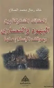 كتاب العقائد المشتركة بين اليهود والنصارى وموقف الإسلام منها