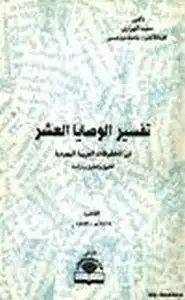 كتاب تفسير الوصايا العشر في المخطوطات العربية اليهودية