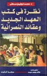 نظرة في كتب العهد الجديد وعقائد النصرانية