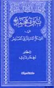 كتاب نبوة محمد صلى الله عليه وسلم في الفكر الاستشراقي المعاصر