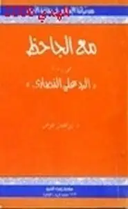 كتاب مع الجاحظ في الرد على النصارى