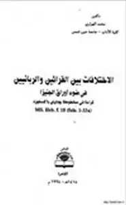 الاختلافات بين القرائين والربانيين في ضوء أوراق الجنيزا