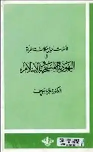 كتاب تأملات حول مكانة المرأة في اليهودية- المسيحية -الإسلام