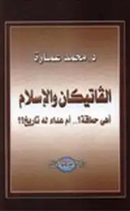 كتاب الفاتيكان الإسلام أهي حماقة أم عداء له تاريخ