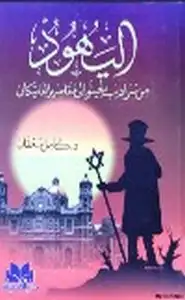 كتاب اليهود من سراديب الجيتإلى ومقاصير الفاتيكان