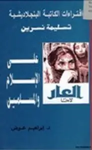 إفتراءات الكاتبة البنجلاديشية تسليمة نسرين على الإسلام والمسلمين