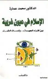 الإسلام في عيون غربية بين افتراء الجهلاء وإنصاف العلماء