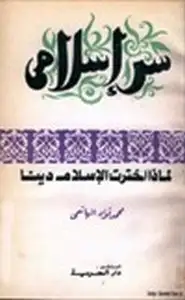 كتاب سر إسلامي لماذا اخترت الإسلام دينا