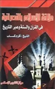 كتاب علاقة الإسلام بالنصرانية في القرآن والسنة عبر التاريخ