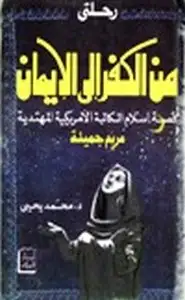 رحلتي من الكفر إلى الايمان قصة إسلام الكاتبة الأمريكية المهتدية مريم جميلة