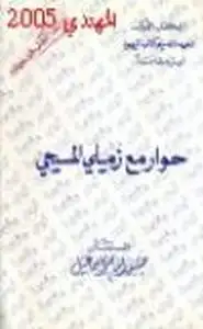 كتاب حوار مع زميلي المسيحي